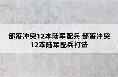 部落冲突12本陆军配兵 部落冲突12本陆军配兵打法